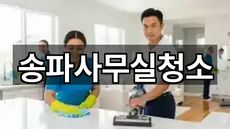 송파사무실청소