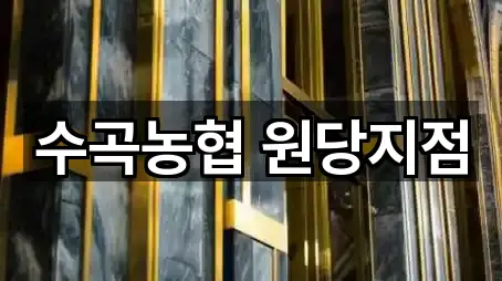 수곡농협 원당지점