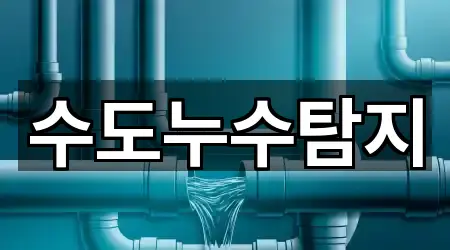수도누수탐지