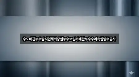 경기도 별내면 누수 수리 5곳 지도 검색