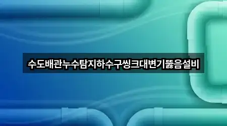 대소면 변기뚫음 가까운 순위 3곳