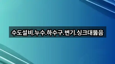 서귀동 싱크대뚫음 최신 리스트 5곳