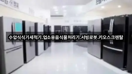 수압식식기세척기.업소용음식물처리기.서빙로봇.키오스크렌탈