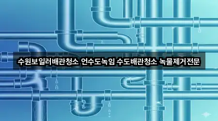 5곳 경기도 수원시 장안구 조원동 배관 청소 리스트