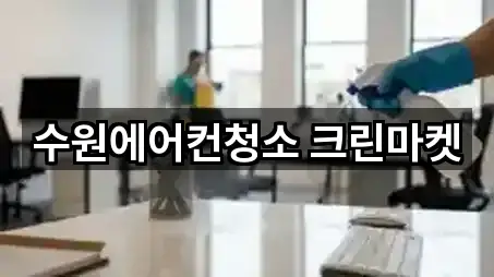 경기 수원시 권선구 오목천동 청소업체 간편 조회 5곳