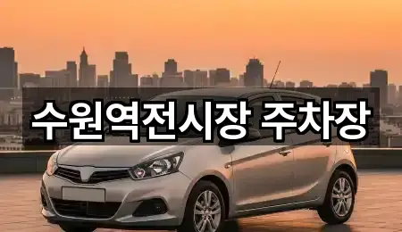 수원역전시장 주차장