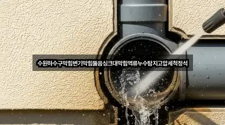 수원하수구막힘변기막힘뚫음싱크대막힘역류누수탐지고압세척정석