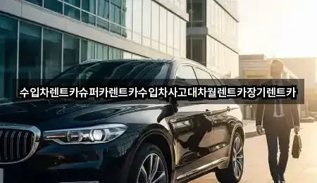 용산동3가장기렌트카 가격 문의 1곳