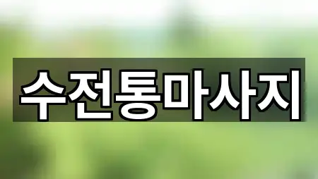 화성시 마도면 에스테틱 설치/시공 5곳