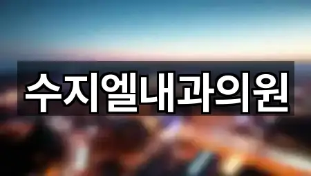 용인 신봉동 산부인과 지금 보기 5곳