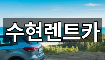 전남 문수동 렌트카 5곳 쉽게 찾기