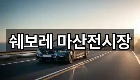 창원 마산회원구 양덕동 자동차전시장 비교 정리 5곳