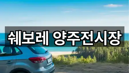 경기 은현면 자동차전시장 전화 상담 4곳