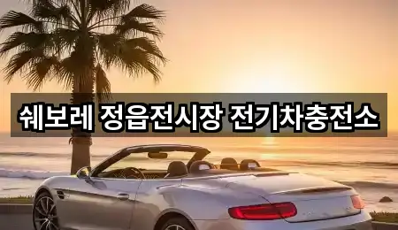 쉐보레 정읍전시장 전기차충전소