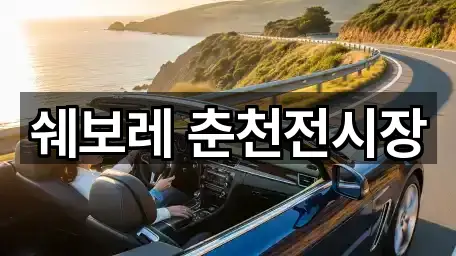 쉐보레 춘천전시장