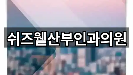 쉬즈웰산부인과의원