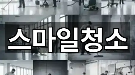 강원 철원군 갈말읍 청소업체 상담 가능 5곳