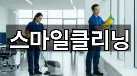 스마일클리닝