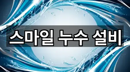 스마일 누수 설비