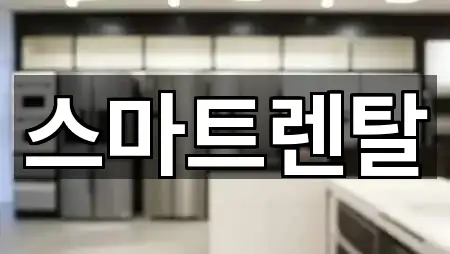 스마트렌탈