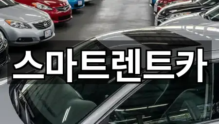 1곳 삼척 읍중동 장기렌트카 연락처 확인