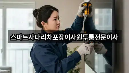 스마트사다리차포장이사원투룸전문이사