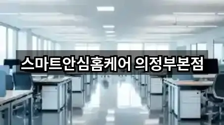 스마트안심홈케어 의정부본점