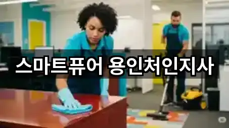 용인시 원삼면 청소업체 총정리 5곳