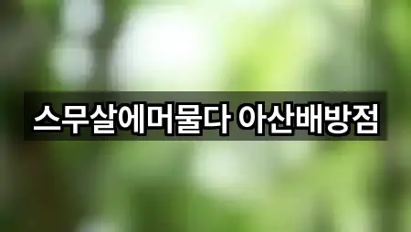 스무살에머물다 아산배방점