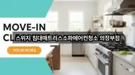 스위지 침대매트리스소파에어컨청소 의정부점