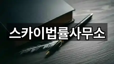 스카이법률사무소