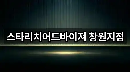 스타리치어드바이져 창원지점