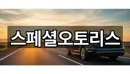 스페셜오토리스
