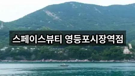 스페이스뷰티 영등포시장역점