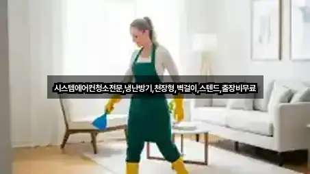 시스템에어컨청소전문,냉난방기,천장형,벽걸이,스텐드,출장비무료