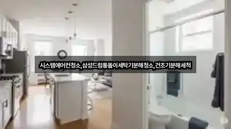 시스템에어컨청소,삼성드럼통돌이세탁기분해청소,건조기분해세척