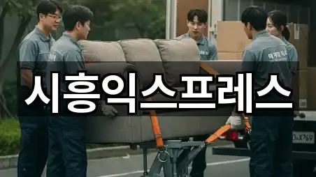 시흥익스프레스