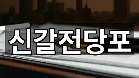 경기도 용인시 기흥구 신갈동 전당포 2곳 위치 업데이트됨