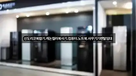 서울특별시 고척동 복합기렌탈 4곳 위치 총정리