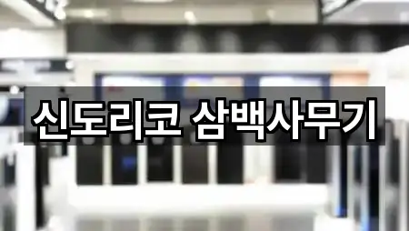 신도리코 삼백사무기