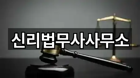 신리법무사사무소