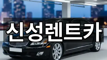 신성렌트카