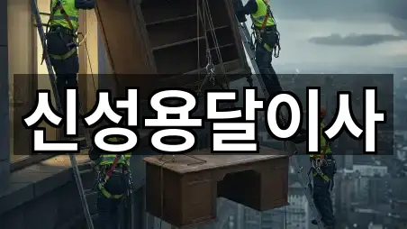 가까운 곳 먼저: 안산 단원구 와동 용달이사 5곳