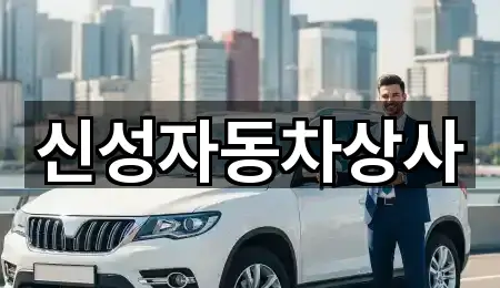 영파동 중고차 가격 비교 3곳