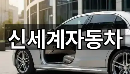 신세계자동차