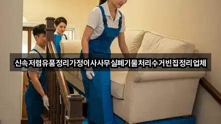 신속저렴유품정리가정이사사무실폐기물처리수거빈집정리업체