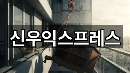 신우익스프레스