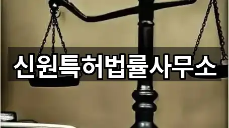 신원특허법률사무소