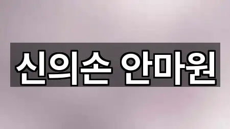 덕양구 마사지 5곳 주소 아카이브