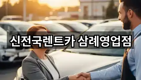 전북특별자치도 익산시 왕궁면렌트카 1곳 전체 모음